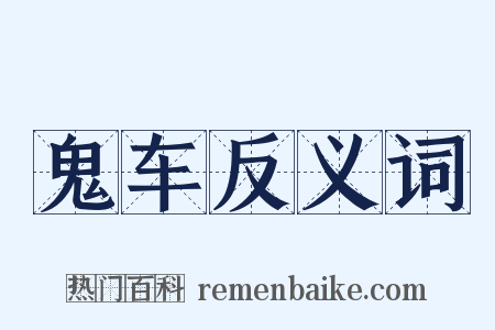 鬼车反义词是什么意思的图片